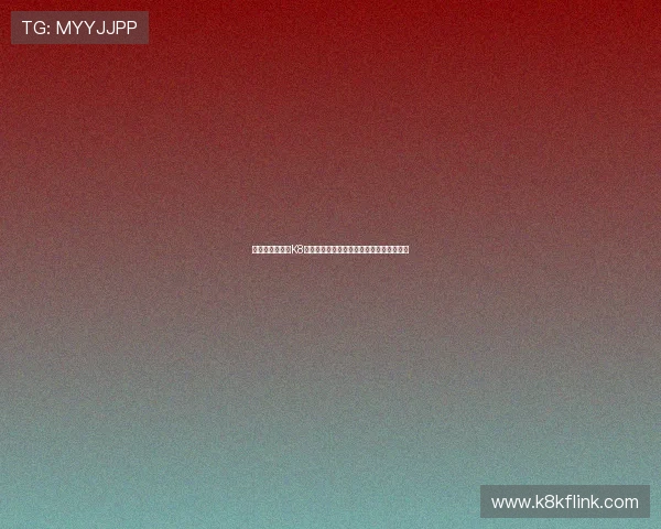 提升游戏体验的K8凯发注册平台注册流程详解与常见问题解答